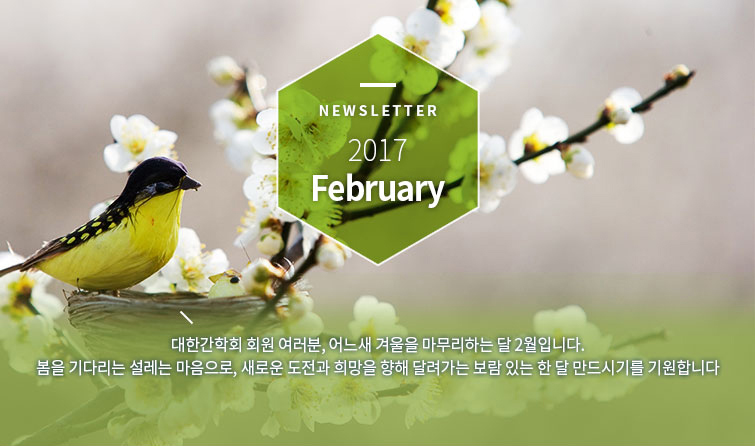Newsletter 2017 February 대한간학회 회원 여러분, 어느새 겨울을 마무리하는 달 2월입니다.봄을 기다리는 설레는 마음으로, 새로운 도전과 희망을 향해 달려가는 보람 있는 한 달 만드시기를 기원합니다