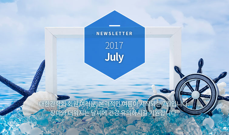NEWSLETTER 2017 July 대한간학회 회원 여러분, 본격적인 여름이 시작되는 7월입니다. 장마와 더워지는 날씨에 건강 유의하시길 기원합니다. 