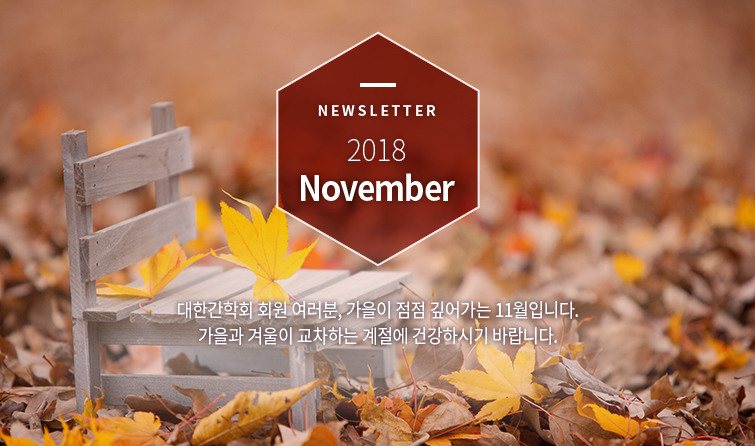 Newsletter 2018 September 대한간학회 회원 여러분, 수확의 계절 10월입니다. 그 동안 애쓰고, 노력한 모든 일에 열매를 맺는 한달 되셨으면 좋겠습니다. 