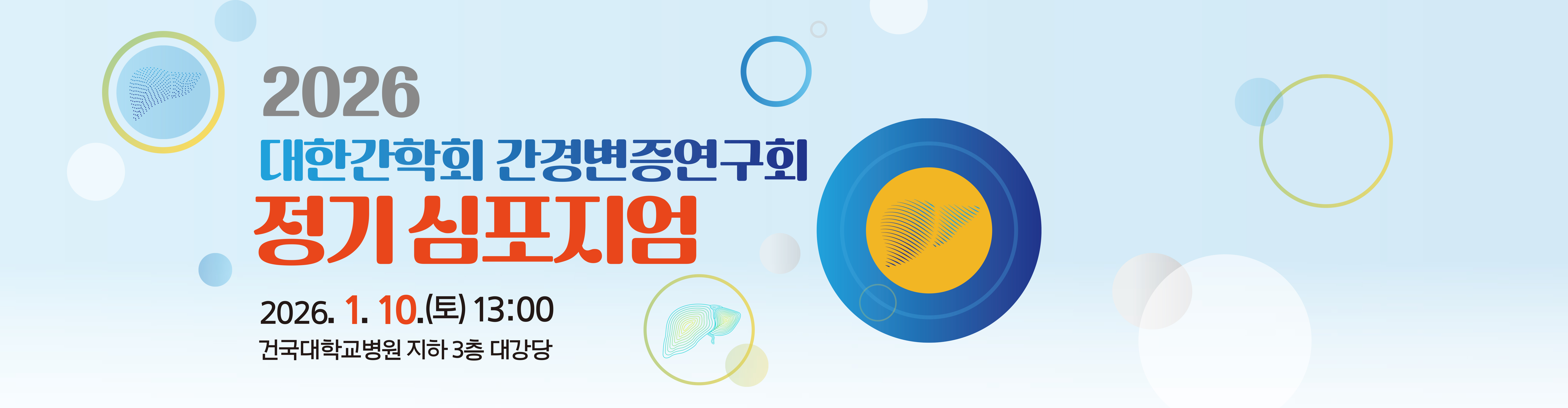 간경변증연구회