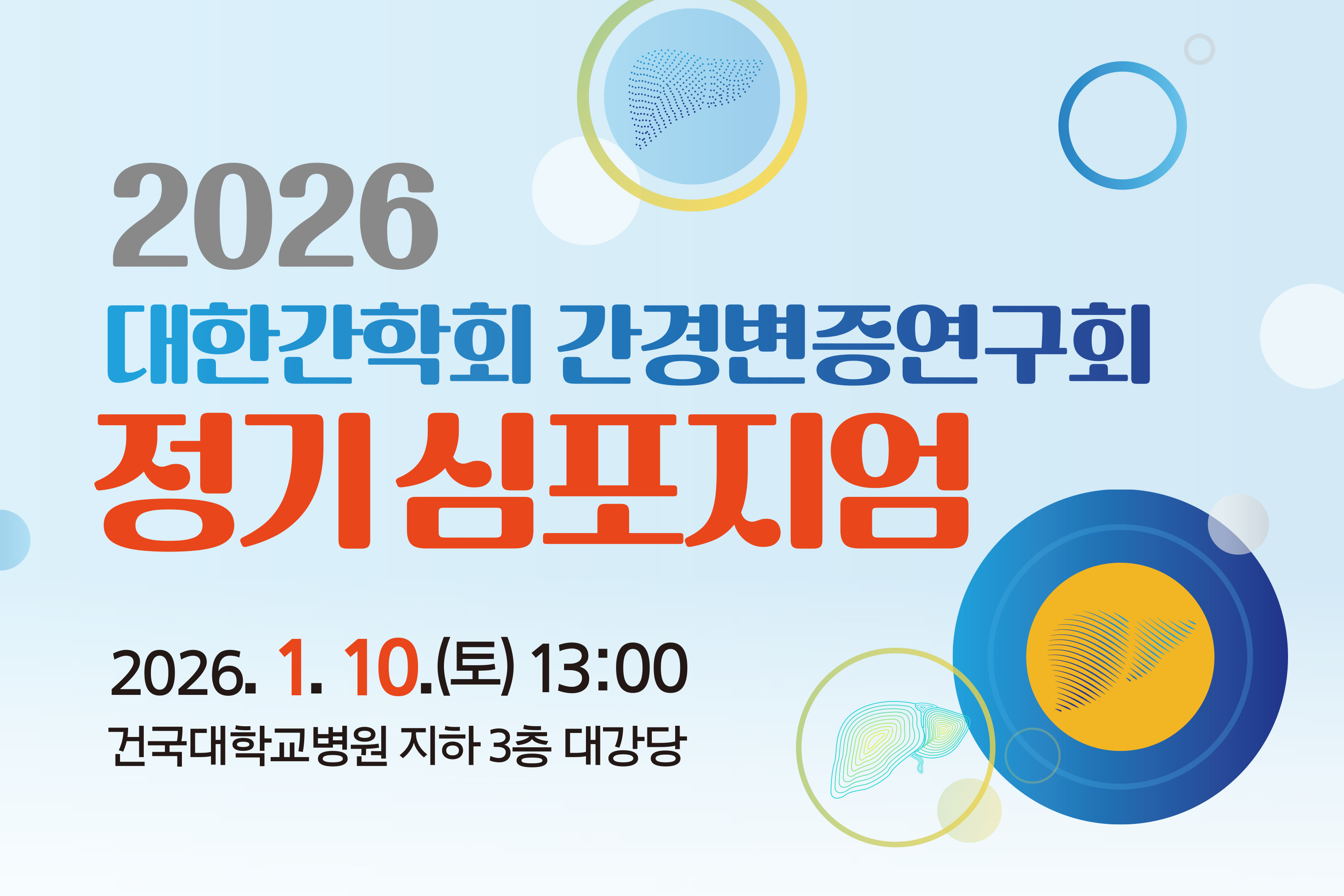 간경변증연구회