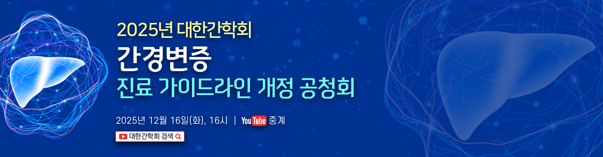 바이러스간염연구회