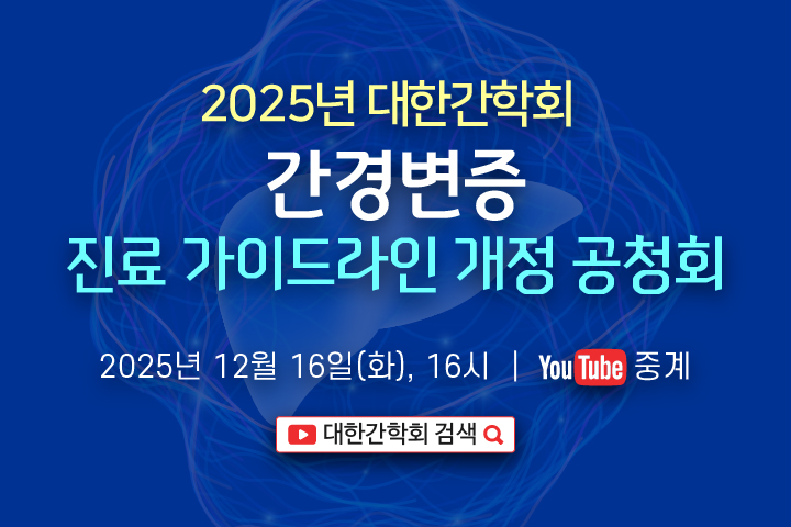 바이러스간염연구회