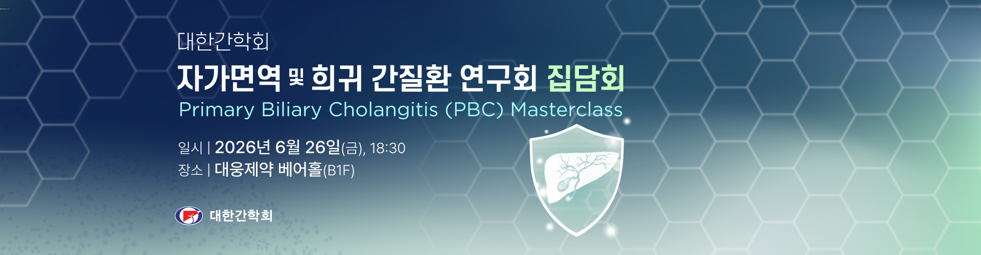 자가면역 및 희귀 간질환 연구회 집담회