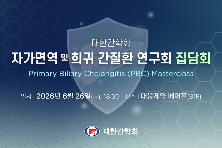 자가면역 및 희귀 간질환 연구회 집담회