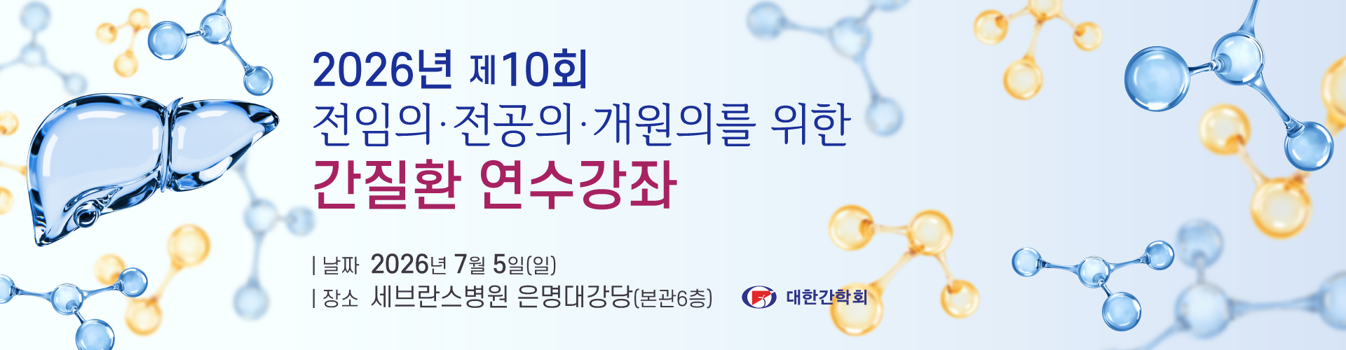 2026년 제10회 간질환 연수강좌