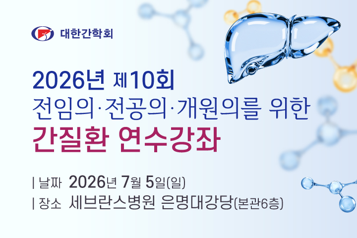 2026년 제10회 간질환 연수강좌