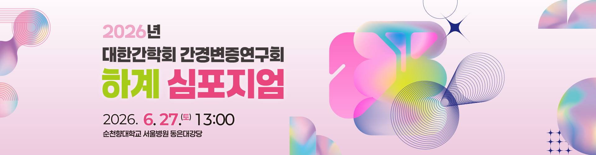 2026 대한간학회 간경변증연구회 하계 심포지엄