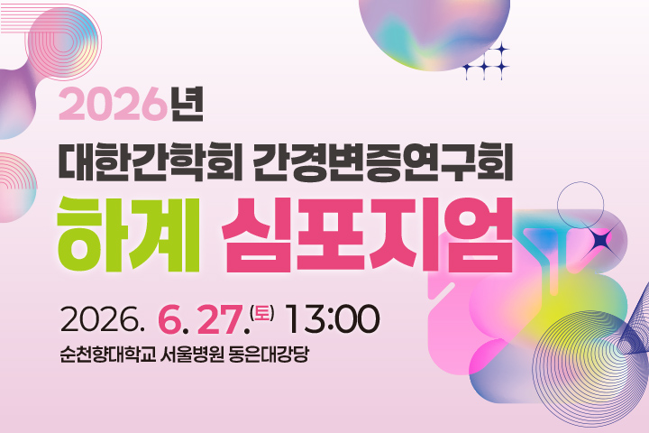 2026 대한간학회 간경변증연구회 하계 심포지엄