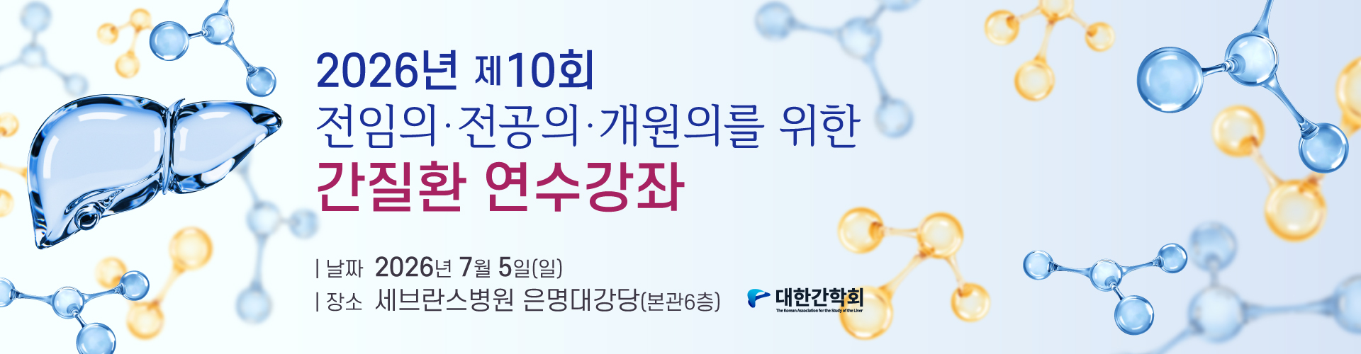 2026년 제10회 간질환 연수강좌