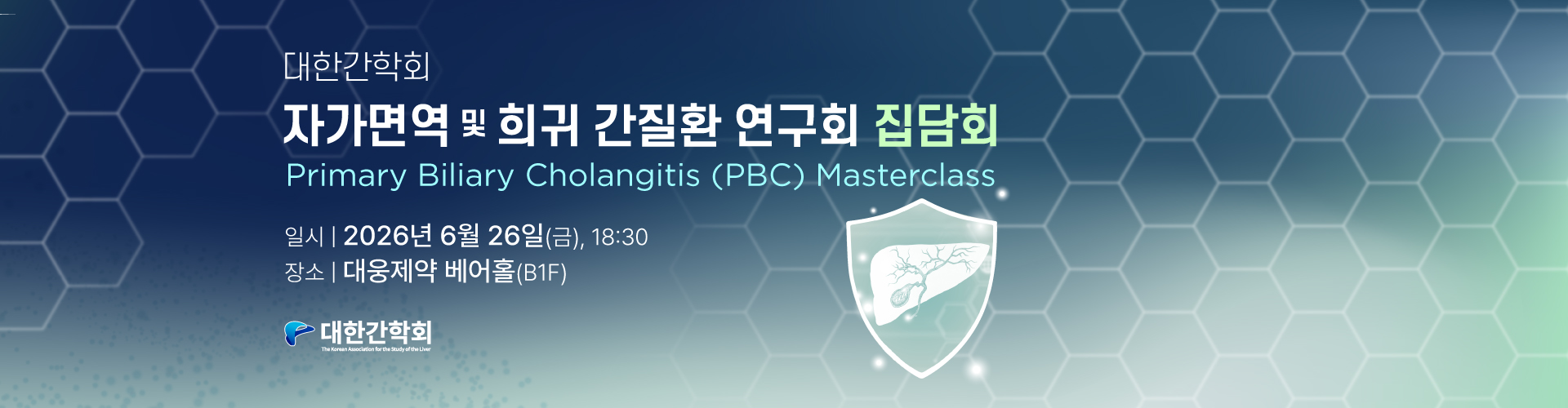 자가면역 및 희귀 간질환 연구회 집담회