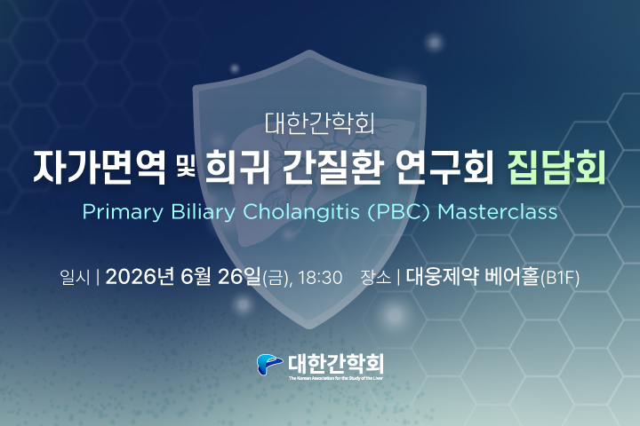 자가면역 및 희귀 간질환 연구회 집담회