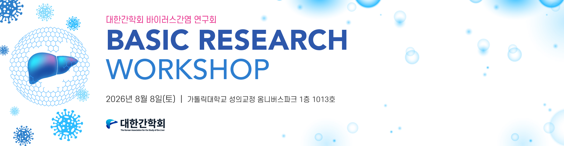 바이러스 간염 연구회 Basic Research Workshop