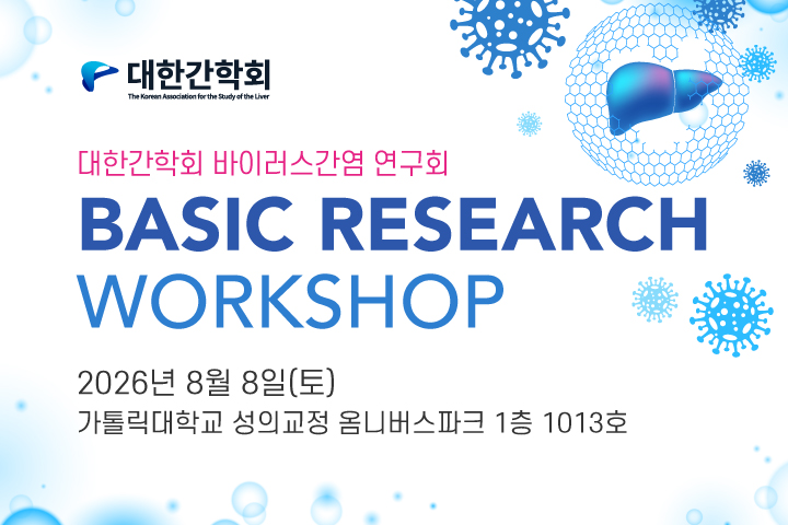 바이러스 간염 연구회 Basic Research Workshop
