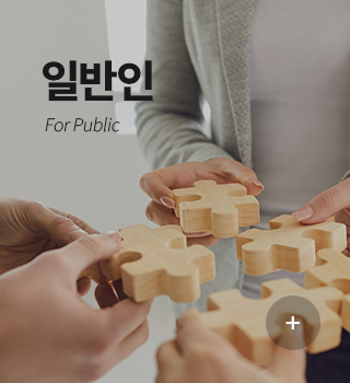 일반인 For Public