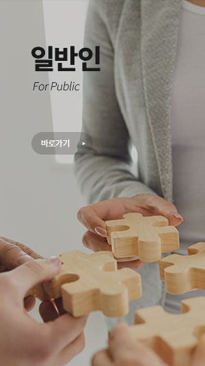 일반인 For Public