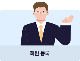 회원 등록